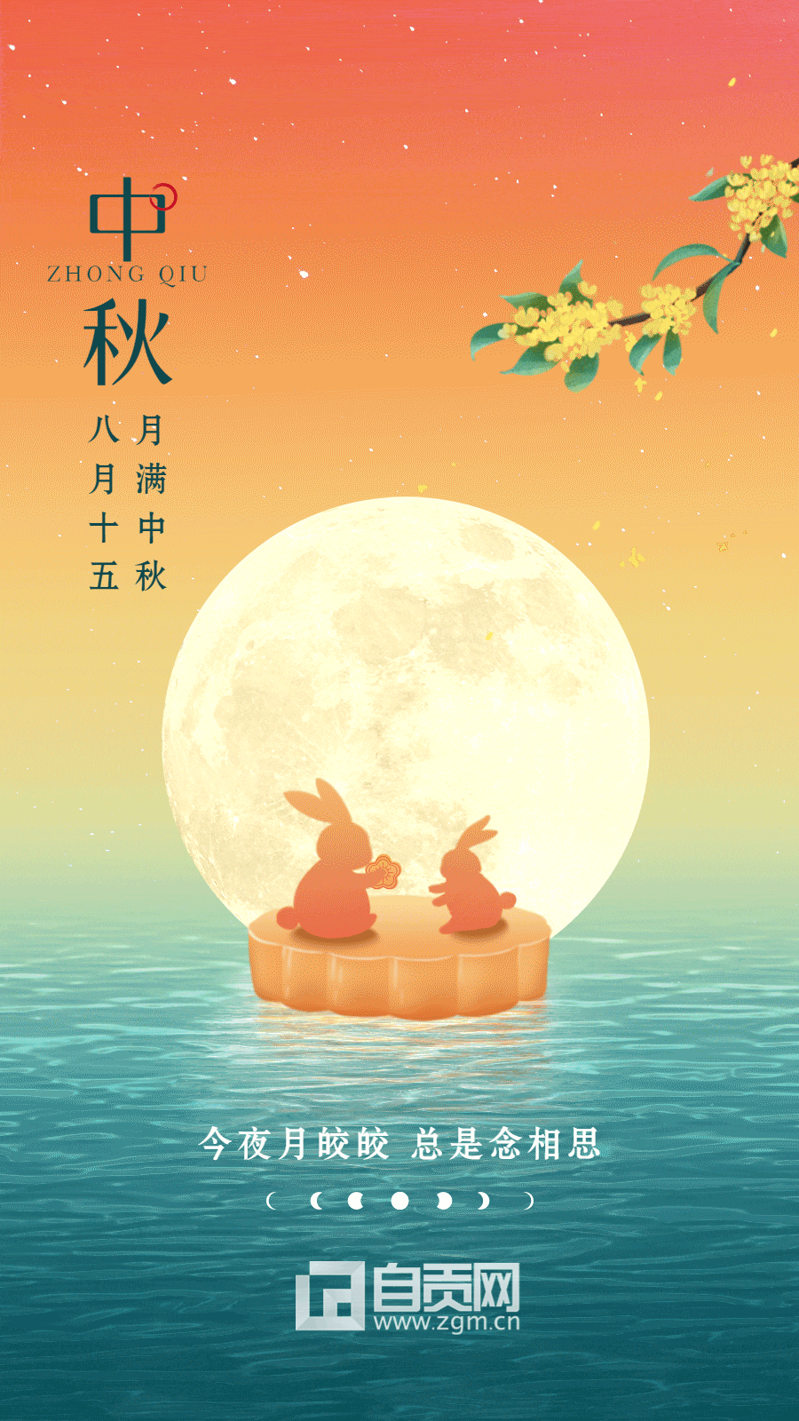 中秋節(jié)節(jié)日祝福排版動(dòng)態(tài)手機(jī)海報(bào).gif