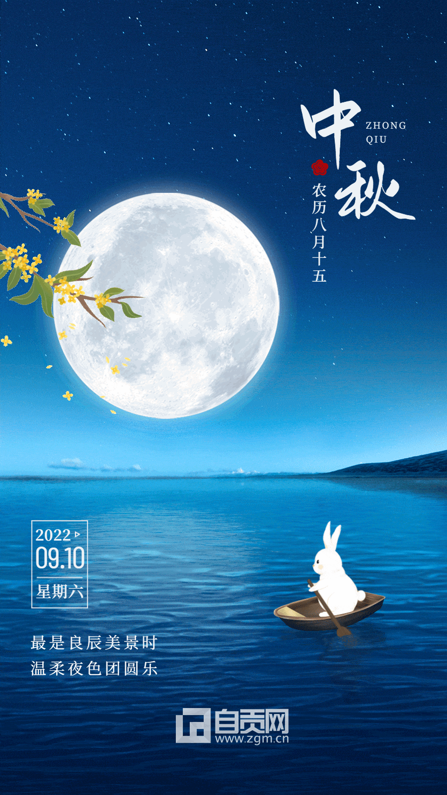 中秋節(jié)節(jié)日祝福排版動(dòng)態(tài)手機(jī)海報(bào) (1).gif