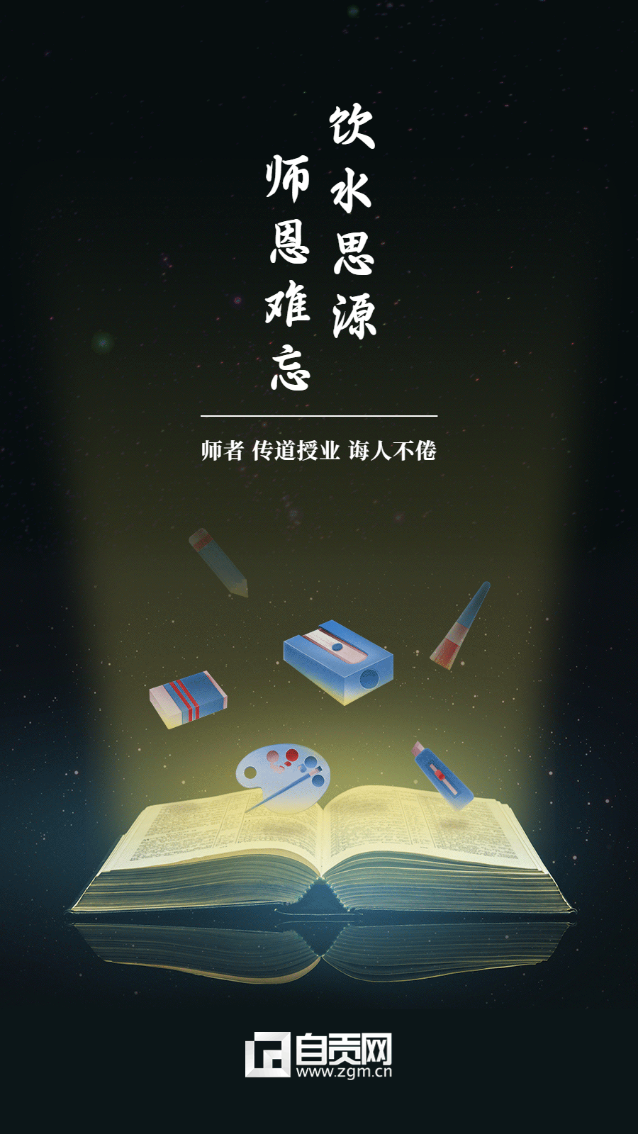 教師節(jié)祝福賀卡GIF動圖手機海報 (1).gif