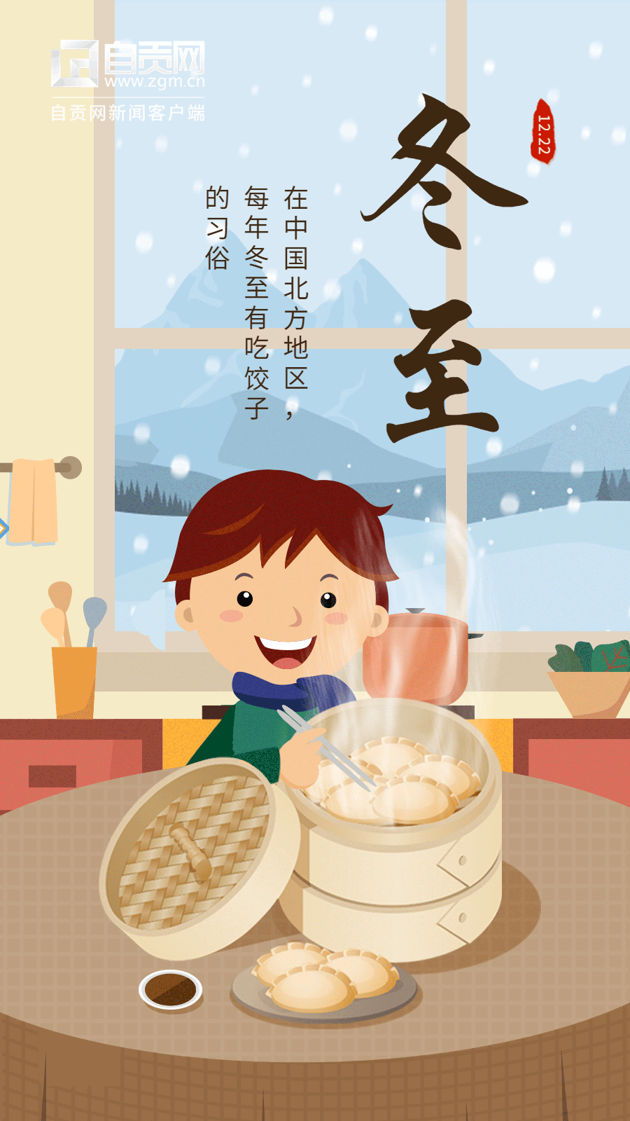 冬至節(jié)氣祝福吃餃子插畫動態(tài)海報 (1).gif