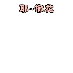 妇女节开业开心撒花庆祝动态表情包.gif