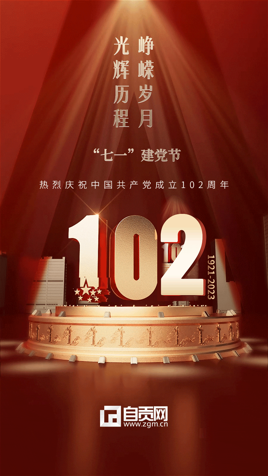 建黨節(jié)周年紀(jì)念祝福手機(jī)動(dòng)態(tài)海報(bào).gif