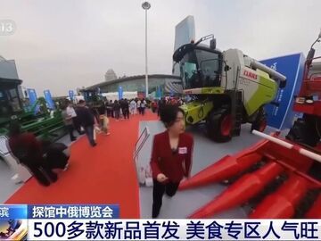 视中俄博览会500多款新品首发 美食专区人气旺