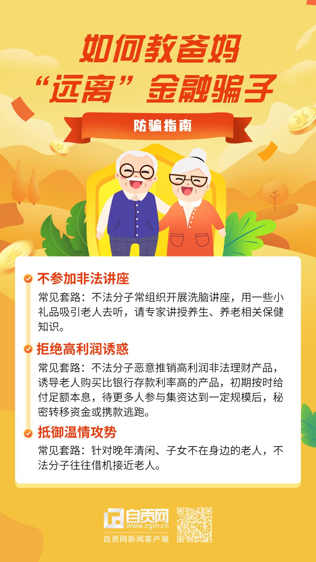 金融保險投資教育防詐騙宣傳插畫海報.jpg