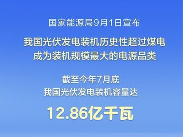 我国光伏发电装机历史性超过煤电
