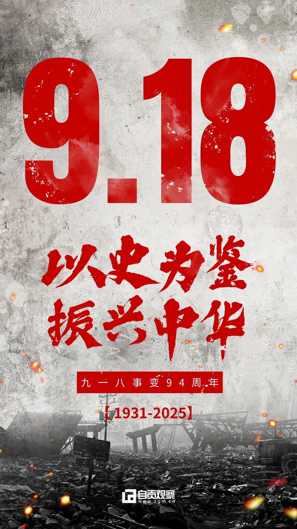 918事变纪念日手机海报AIGC (1).jpg