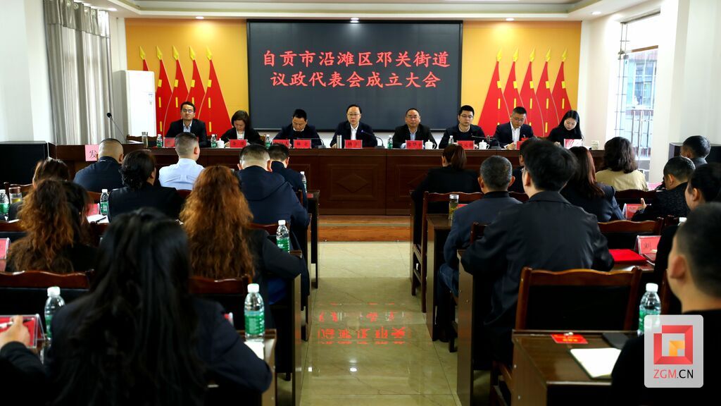 邓关街道议政代会成立大会.jpg