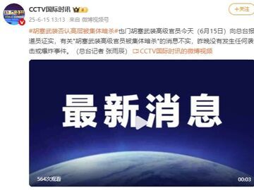 高層被集體暗殺發(fā)現(xiàn)10具尸體？胡塞武裝否認(rèn)