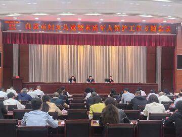 自贡市妇女儿童暨未成年人保护工作专题会议召开