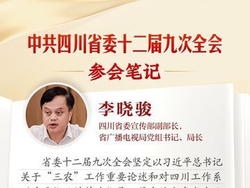 省委宣传部副部长，省广电局党组书记、局长李晓骏：聚焦乡村振兴主题 推出更多“三农”题材精品佳作丨全会参会笔记