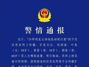 重庆警方辟谣“沙坪坝发生持枪抢劫银行案”：10人散布谣言扰乱公共秩序，被行拘