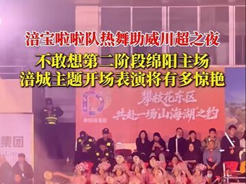 涪宝啦啦队 热舞助威川超之夜