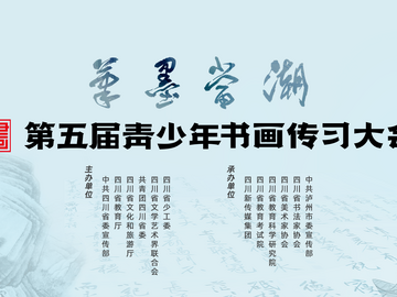 一纸翰墨传文脉 一城雅韵润巴蜀 | 书画深观察