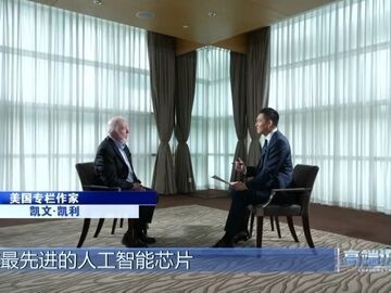 高端访谈丨美著名作家凯文·凯利：中国将在全球化中发挥引领作用