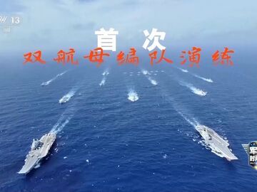 山东舰首出西太三周年 中国航母远海训练历程回顾