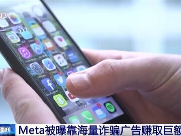 美國“元”公司被曝靠海量詐騙廣告賺取巨額利潤