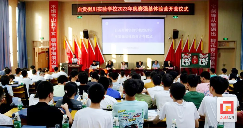 自貢衡川實(shí)驗(yàn)學(xué)校2023年奧賽強(qiáng)基體驗(yàn)營開營.png