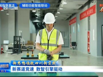 四川新聞聯播丨四中全會精神在基層：新賽道競速 數智引擎驅動