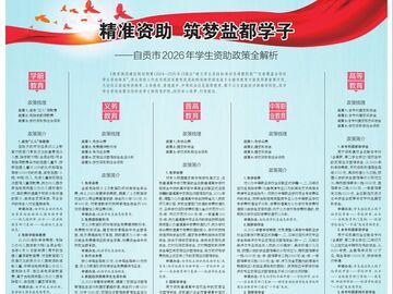 精准资助 筑梦盐都学子——自贡市2026年学生资助政策全解析