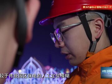 直播盐都｜自贡灯会璀璨启幕 电力保障全程护航