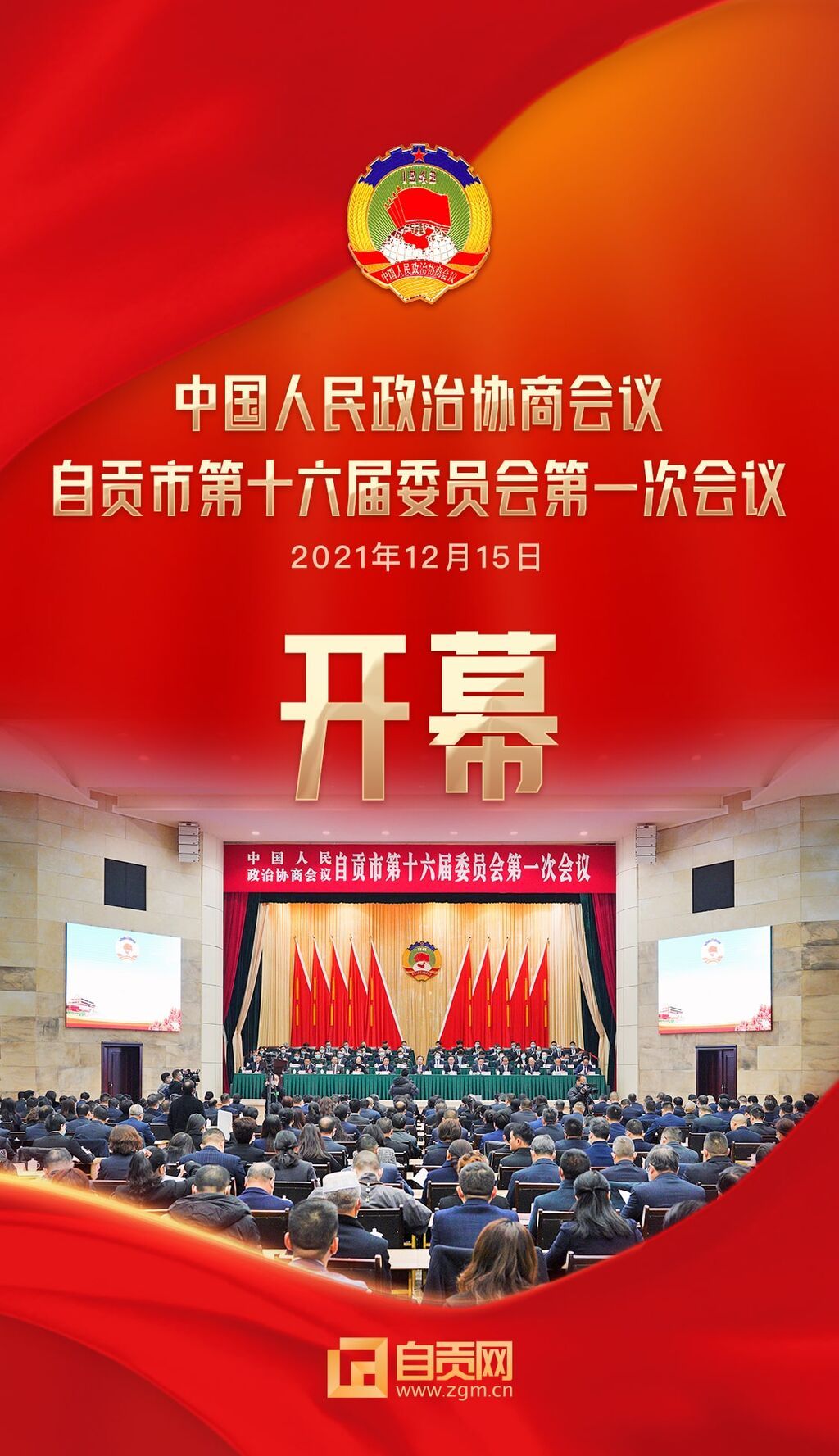 政協(xié)開幕海報.jpg
