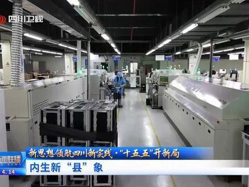 四川新闻联播丨“十五五”开新局：内生新“县”象