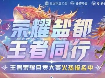 王者荣耀自贡大赛即将开赛 第一波福利上新