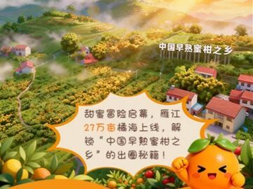 AI漫画丨雁江蜜柑27万亩橘海的“甜蜜出圈记”