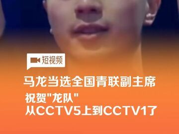运动员马龙当选全国青联副主席