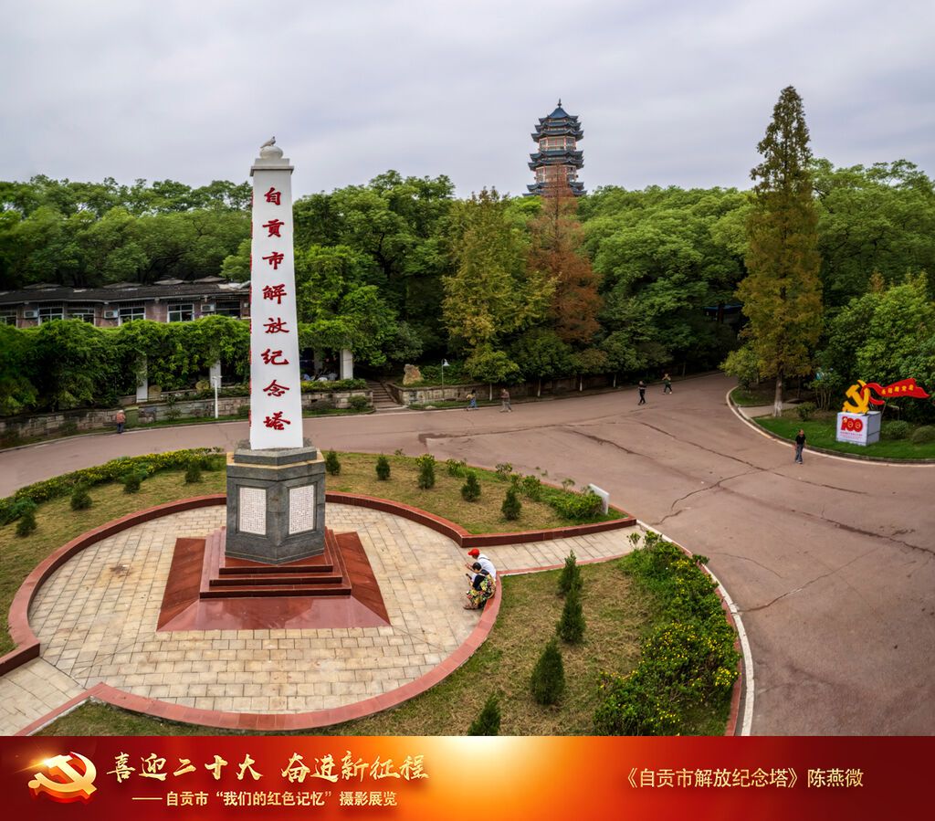 陳燕微、《自貢市解放紀(jì)念塔》、18990003037、自貢市解放紀(jì)念塔位于彩燈公園內(nèi)，自貢市人民政府于1953年將“釜溪公園紀(jì)念碑”更名為“自貢市解放紀(jì)念塔”。.jpg
