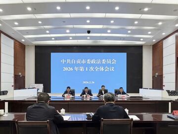 自贡市委政法委员会2026年第1次全体会议召开