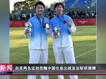 自贡新闻｜自贡两名运动员随中国女垒出战亚运斩获银牌
