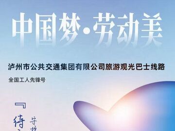 2000万公里零事故，泸州观光巴士用车轮“跑”出国家级荣誉丨中国梦·劳动美——致敬劳动者