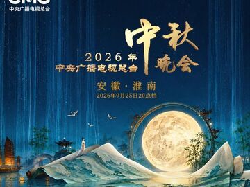 官宣！《中央广播电视总台2026年中秋晚会》节目单发布