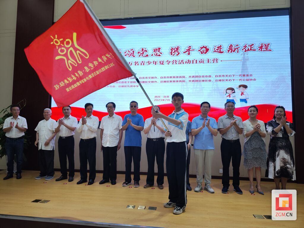 “老少同声颂党恩 携手奋进新征程”省万名青少年夏令营活动自贡主营.jpg