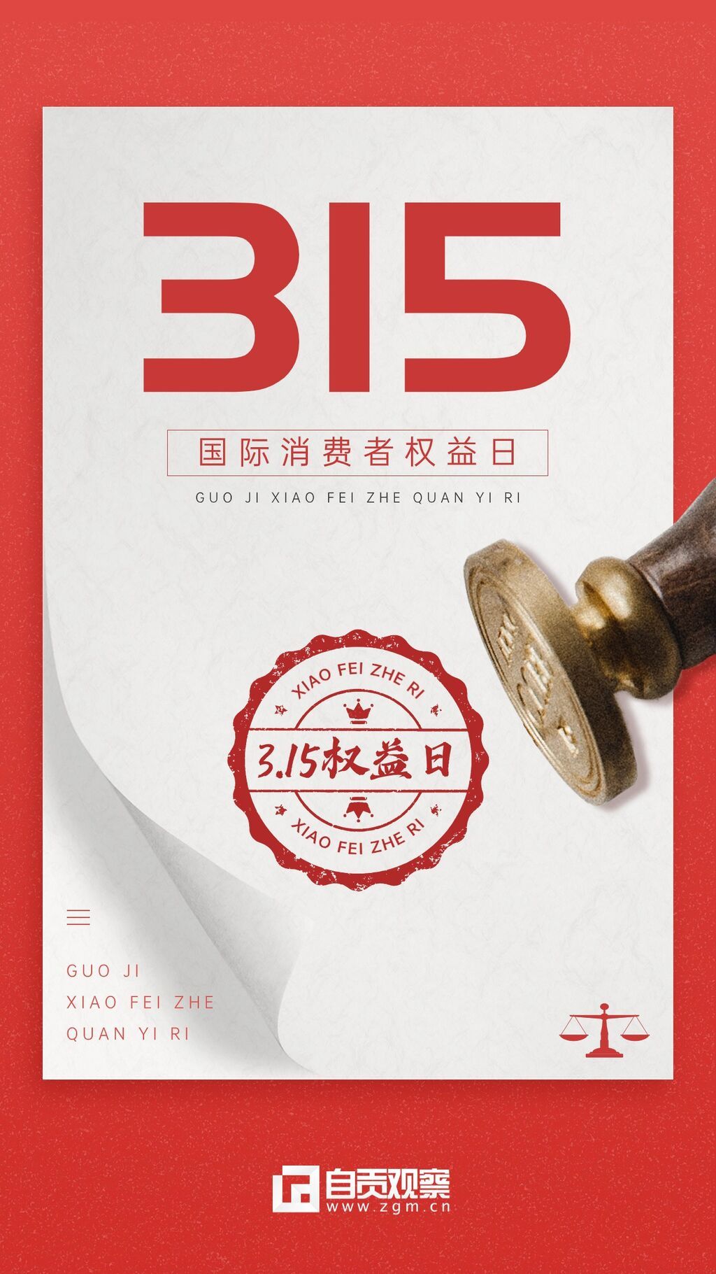 315消費(fèi)者權(quán)益日節(jié)日宣傳手機(jī)海報(1) (1).jpg