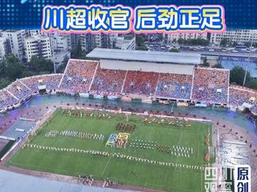 主播说丨“川超”收官，后劲正足