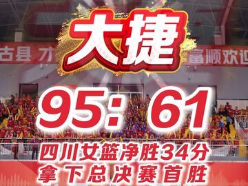 大捷！四川女篮净胜34分拿下总决赛首胜