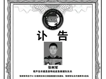 救援队队长张树军，因过劳突发疾病不幸离世，终年58岁