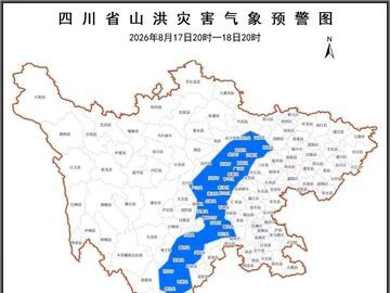 四川继续发布山洪灾害蓝色预警 62个县（市、区）要注意