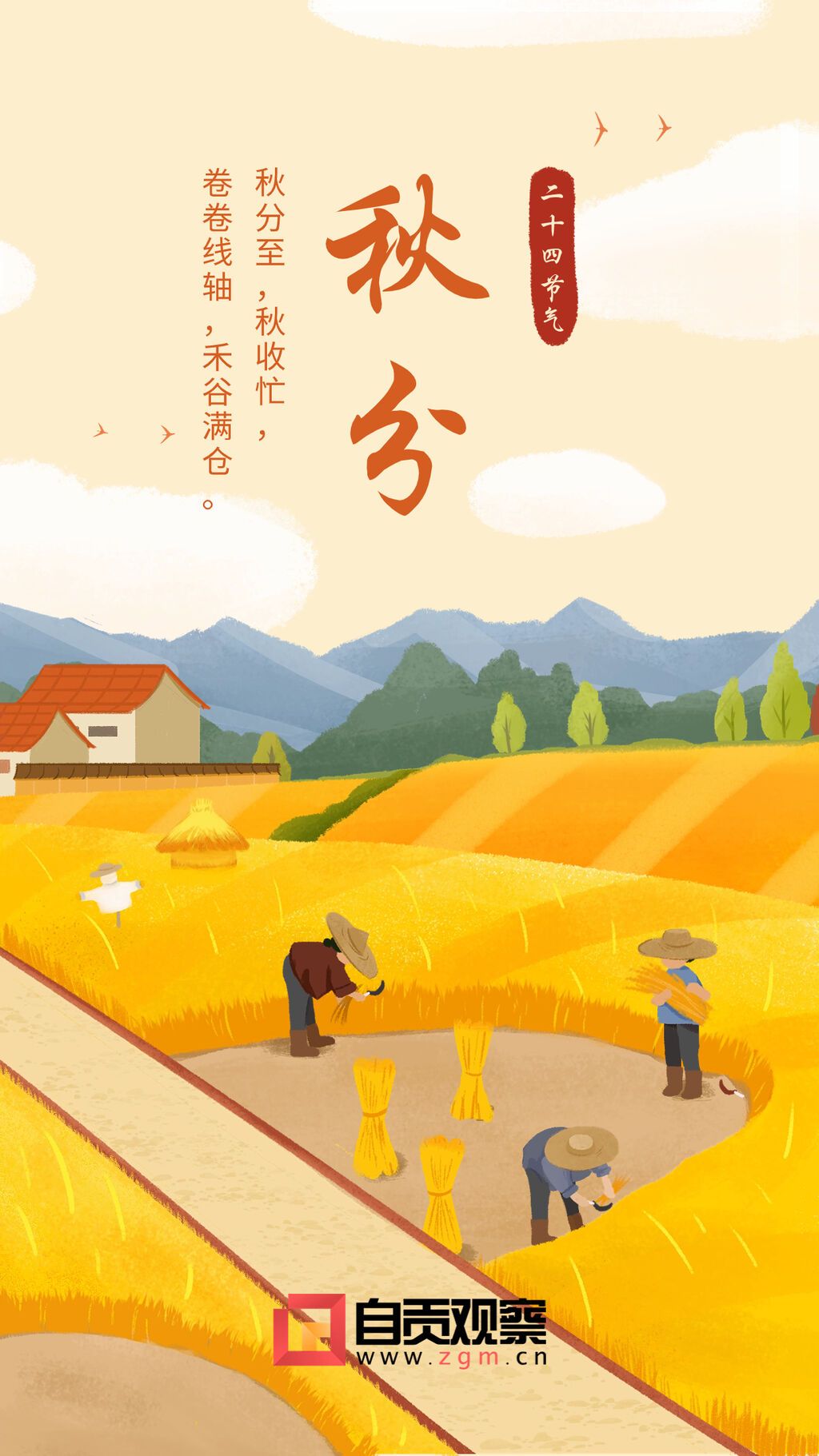 通用秋分節(jié)氣祝福插畫手機(jī)海報(bào).jpg
