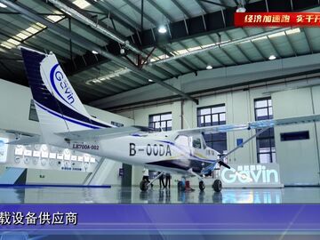 自贡新闻｜自贡造“小鹰”展翅 国产通用飞机开启量产倒计时