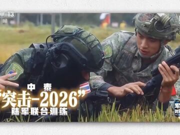 “突击-2026”开训 区域和平再现“中国力量”