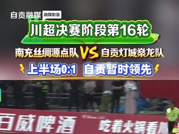 川超决赛阶段第16轮南充VS自贡上半场0:1自贡暂时领先 自贡灯城燊龙队20号何睿利用队友传中抽射破门