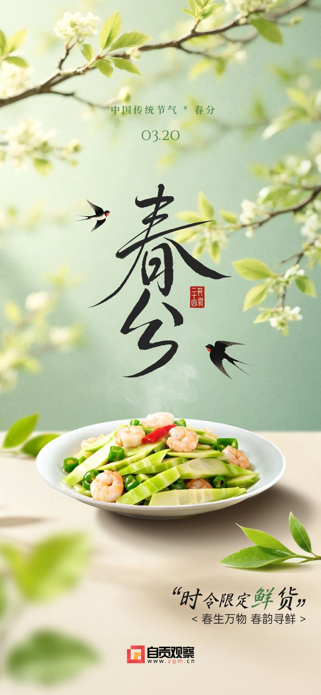春分节日祝福通用自然感全屏竖版海报 (1).jpg