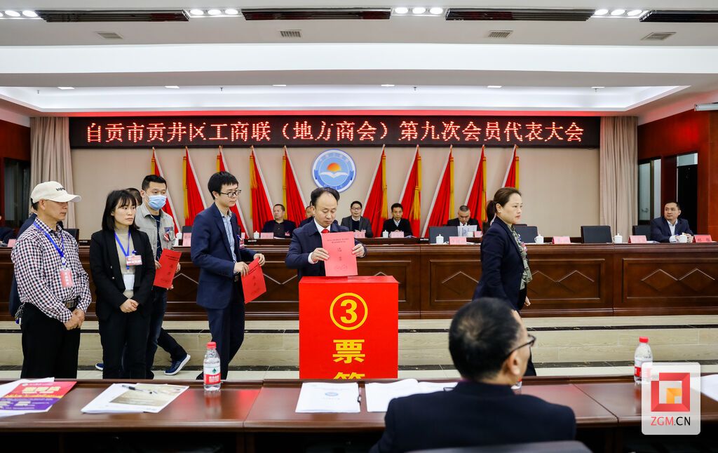 贡井区工商业联合会(地方商会)召开第九次会员代表大会