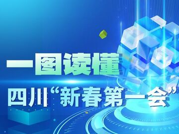 一图读懂四川“新春第一会”