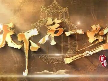 预告 | 纪录片《天下第一灯》9月23日登陆四川卫视