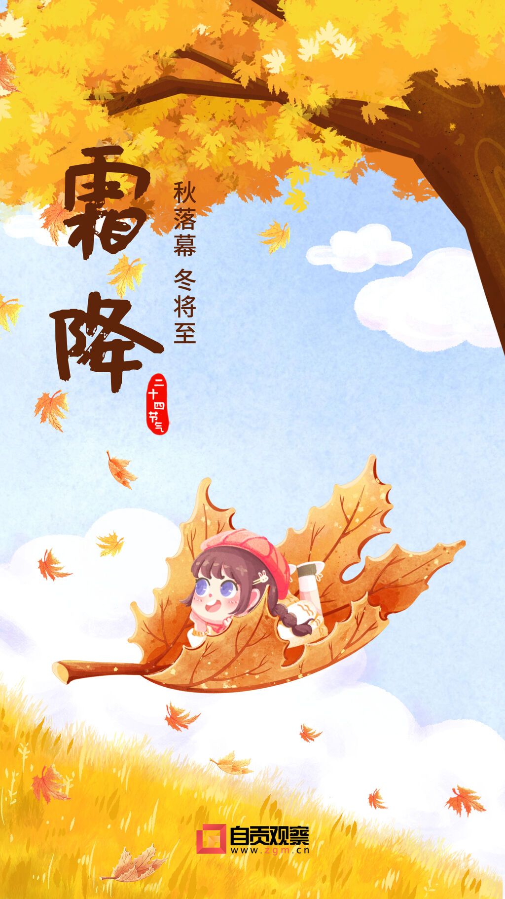 霜降節(jié)氣祝福插畫(huà)手機(jī)海報(bào).jpg