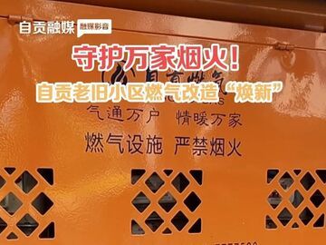 守护万家烟火！自贡老旧小区燃气改造“焕新”!